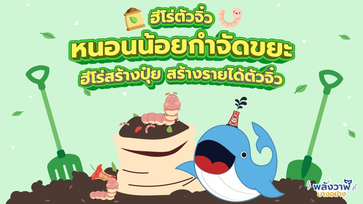 ฮีโร่ตัวจิ๋ว หนอนน้อยกำจัดขยะสร้างปุ๋ย สร้างรายได้