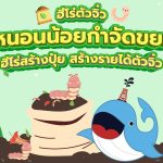 ฮีโร่ตัวจิ๋ว หนอนน้อยกำจัดขยะสร้างปุ๋ย สร้างรายได้, Whale Energy Station