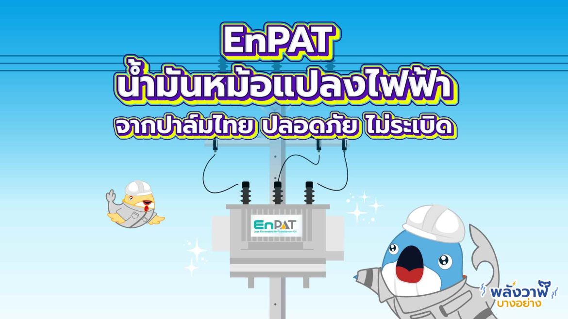EnPAT น้ำมันหม้อแปลงไฟฟ้าจากปาล์มไทย ปลอดภัย ไม่ระเบิด