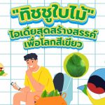 “ทิชชูใบไม้” ไอเดียสุดสร้างสรรค์เพื่อโลกสีเขียว, Whale Energy Station