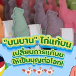 &#8220;บนบาน&#8221; ไก่แก้บน เปลี่ยนการแก้บนให้เป็นบุญต่อโลก!, Whale Energy Station