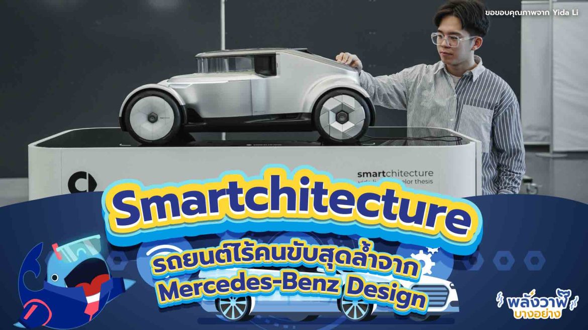 Smartchitecture รถยนต์ไร้คนขับสุดล้ำจาก Mercedes-Benz Design