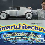 Smartchitecture รถยนต์ไร้คนขับสุดล้ำจาก Mercedes-Benz Design, Whale Energy Station