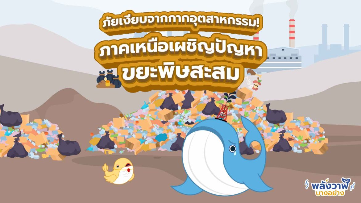 ภัยเงียบจากกากอุตสาหกรรม! ภาคเหนือเผชิญปัญหาขยะพิษสะสม