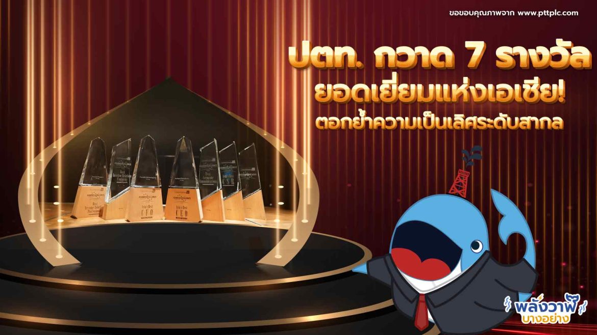 ปตท. กวาด 7 รางวัลยอดเยี่ยมแห่งเอเชีย! ตอกย้ำความเป็นเลิศระดับสากล