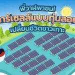 พี่วาฬพาชม! โซลาร์เซลล์แบบทุ่นลอยน้ำ เปลี่ยนชีวิตชาวเกาะ, Whale Energy Station
