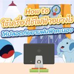 How to ใช้เครื่องใช้ไฟฟ้าอย่างไรให้ปลอดภัยยามฝนฟ้าคะนอง, Whale Energy Station