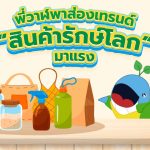 พี่วาฬพาส่อง เทรนด์ “สินค้ารักษ์โลก” มาแรง, Whale Energy Station