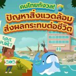 คนไทยกังวล! ปัญหาสิ่งแวดล้อมส่งผลกระทบต่อชีวิต, Whale Energy Station
