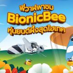 พี่วาฬพาชม BionicBee หุ่นยนต์ผึ้งสุดไฮเทค, Whale Energy Station