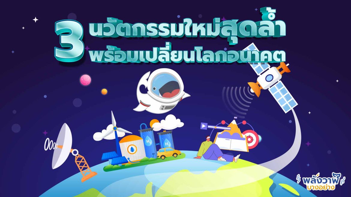 3 นวัตกรรมใหม่สุดล้ำ พร้อมเปลี่ยนโลกอนาคต