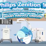 Philips Zenition 10 เอกซเรย์อัจฉริยะเพื่อการผ่าตัดยุคใหม่ แม่นยำ คล่องตัว ปลอดภัย, Whale Energy Station