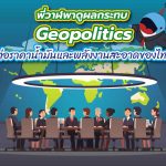พี่วาฬพาดูผลกระทบ Geopolitics ต่อราคาน้ำมันและพลังงานสะอาดของไทย, Whale Energy Station