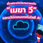 พี่วาฬพาเปิดโลกอนาคตกับ “เมฆา วี” และนวัตกรรมเทคโนโลยี AI, Whale Energy Station