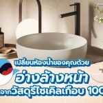 เปลี่ยนห้องน้ำของคุณด้วยอ่างล้างหน้าที่ทำจากวัสดุรีไซเคิลเกือบ 100%, Whale Energy Station