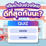 เติมน้ำมันช่วงไหนดีที่สุดกันนะ?, Whale Energy Station