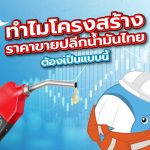 พี่วาฬตอบข้อสงสัย ทำไมโครงสร้างราคาขายปลีกน้ำมันไทยต้องเป็นแบบนี้, Whale Energy Station