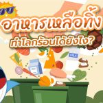 อาหารเหลือทิ้ง ทำโลกร้อนได้ยังไง?, Whale Energy Station