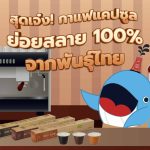 สุดเจ๋ง! กาแฟแคปซูล ย่อยสลาย 100% จากพันธุ์ไทย, Whale Energy Station