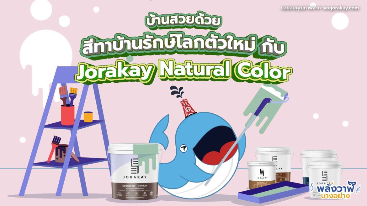 บ้านสวยด้วยสีทาบ้านรักษ์โลกตัวใหม่ กับ Jorakay Natural Color