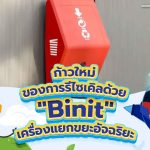 ก้าวใหม่ของการรีไซเคิลด้วย “Binit” เครื่องแยกขยะอัจฉริยะ, Whale Energy Station