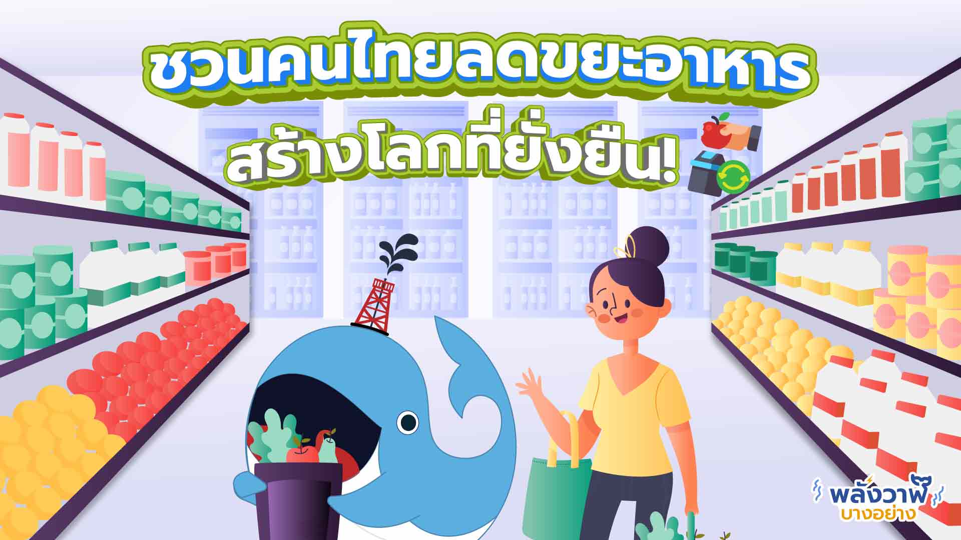 ชวนคนไทยลดขยะอาหารสร้างโลกที่ยั่งยืน!, Whale Energy Station