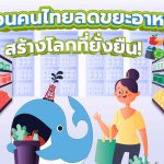 ชวนคนไทยลดขยะอาหารสร้างโลกที่ยั่งยืน!, Whale Energy Station