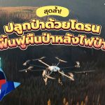 สุดล้ำ! ปลูกป่าด้วยโดรน ฟื้นฟูผืนป่าหลังไฟป่า, Whale Energy Station
