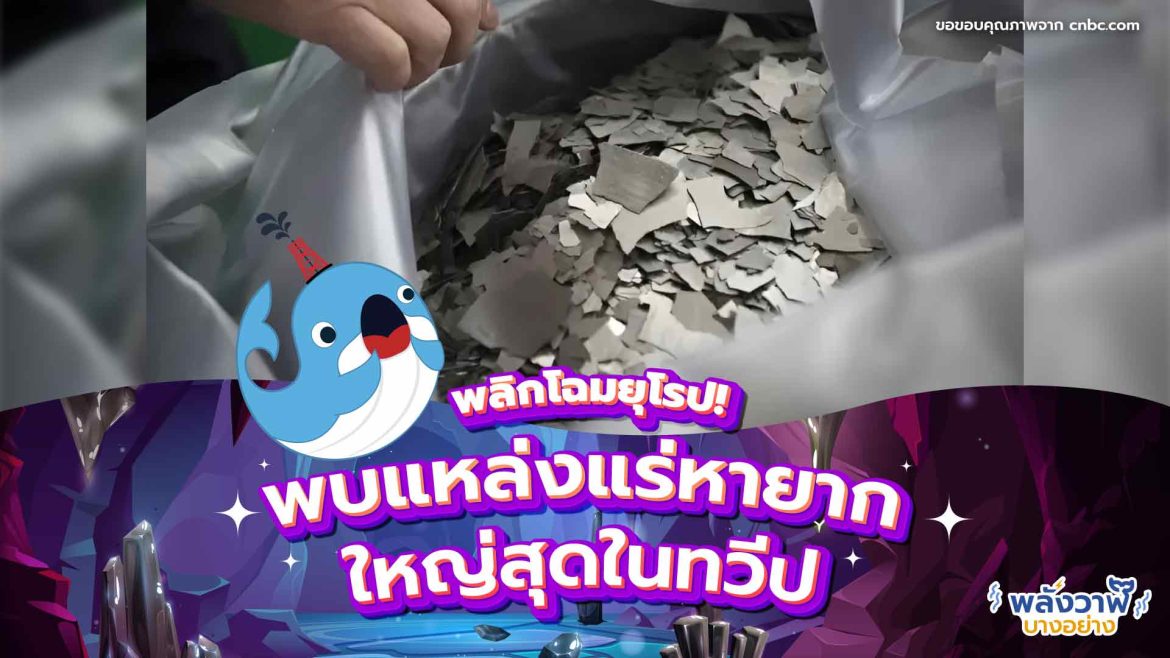 พลิกโฉมยุโรป! พบแหล่งแร่หายากใหญ่สุดในทวีป