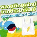 พลาสติกยุคใหม่ จากข้าวบาร์เลย์ ย่อยสลายได้ใน 2 เดือน!, Whale Energy Station