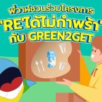 พี่วาฬชวนร่วมโครงการ “Re’ได้ไม่กำพร้า” กับ Green2Get, Whale Energy Station