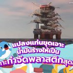 แปลงแท่นขุดเจาะน้ำมันร้าง ให้เป็นเกาะกำจัดพลาสติกสุดล้ำ!, Whale Energy Station