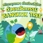 สร้างกรุงเทพฯ เป็นเมืองสีเขียว ด้วยนวัตกรรม &#8216;Bangkok Tree&#8217;, Whale Energy Station