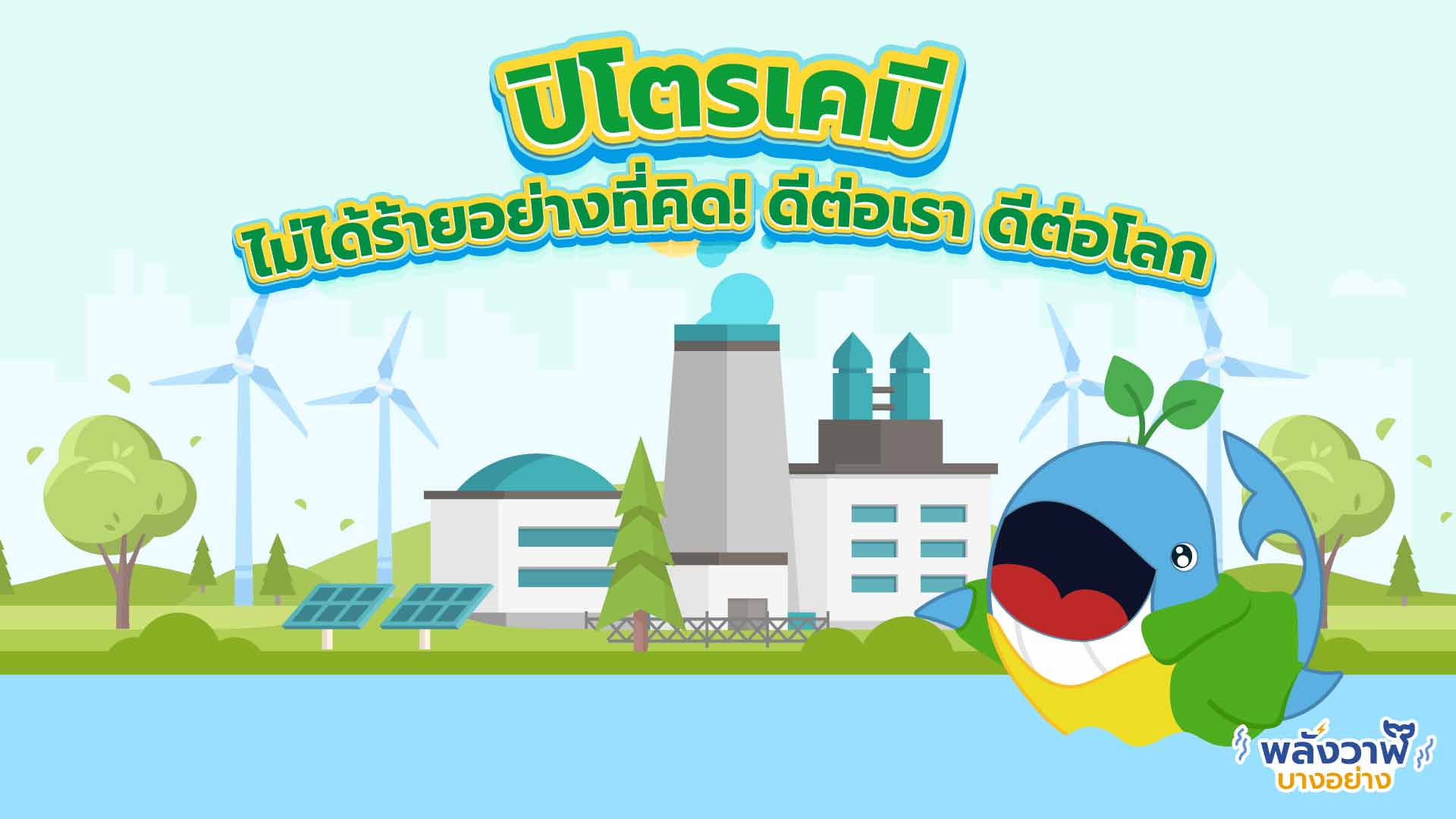 ปิโตรเคมี ไม่ได้ร้ายอย่างที่คิด! ดีต่อเรา ดีต่อโลก, Whale Energy Station