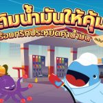 เติมน้ำมันให้คุ้ม! พร้อมทริกประหยัดค่าน้ำมัน ฉบับพี่วาฬ, Whale Energy Station