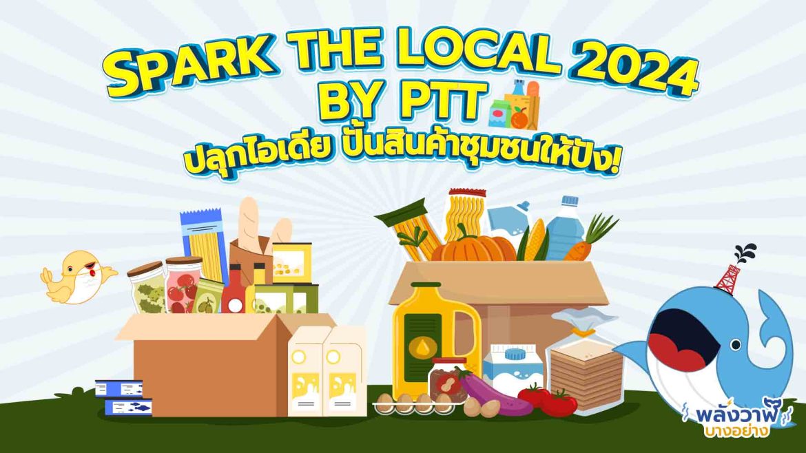 Spark the Local 2024 by PTT ปลุกไอเดีย ปั้นสินค้าชุมชนให้ปัง!