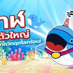 วาฬ ฮีโร่ตัวใหญ่ กอบกู้โลกจากวิกฤตโลกร้อน!, Whale Energy Station