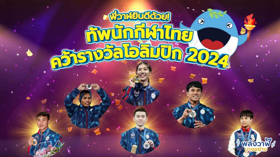 พี่วาฬยินดีด้วย! ทัพนักกีฬาไทยคว้ารางวัลโอลิมปิก 2024