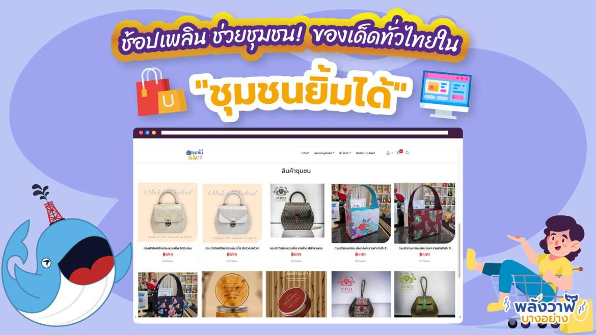 ช้อปเพลิน ช่วยชุมชน! ของเด็ดทั่วไทยใน “ชุมชนยิ้มได้”