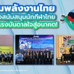 กลุ่มพลังงานไทยร่วมใจสนับสนุนนักกีฬาไทย สร้างแรงบันดาลใจสู่อนาคต!, Whale Energy Station