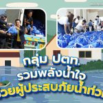 กลุ่ม ปตท. รวมพลังน้ำใจ ช่วยผู้ประสบภัยน้ำท่วม, Whale Energy Station