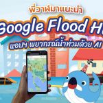 พี่วาฬมาแนะนำ Google Flood Hub แอปฯ พยากรณ์น้ำท่วมด้วย AI, Whale Energy Station