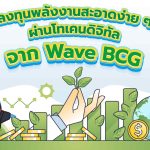 ลงทุนพลังงานสะอาดง่าย ๆ ผ่านโทเคนดิจิทัลจาก Wave BCG, Whale Energy Station