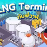 LNG Terminal คืออะไร? ทำความรู้จัก LNG Terminal กับพี่วาฬ!, Whale Energy Station