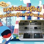 พี่วาฬมาชวน! แหล่งเรียนรู้ใหม่ ศูนย์เรียนรู้โรงไฟฟ้าขนอม, Whale Energy Station