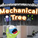 เครื่องฟอกอากาศขนาดยักษ์! ‘Mechanical Tree’, Whale Energy Station