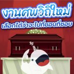 งานศพวิถีใหม่ เลือกได้ว่าจะไปที่ชอบที่ชอบ, Whale Energy Station