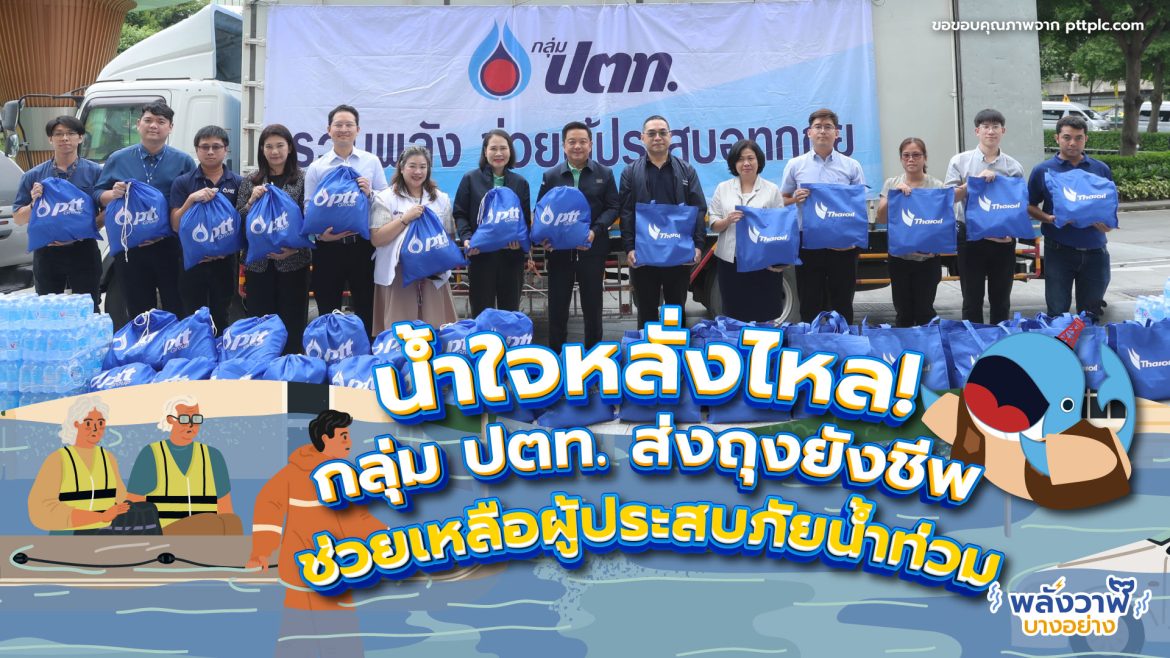น้ำใจหลั่งไหล! กลุ่ม ปตท. ส่งถุงยังชีพ ช่วยเหลือผู้ประสบภัยน้ำท่วม
