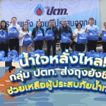 น้ำใจหลั่งไหล! กลุ่ม ปตท. ส่งถุงยังชีพ ช่วยเหลือผู้ประสบภัยน้ำท่วม, Whale Energy Station