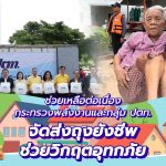 กระทรวงพลังงาน และกลุ่ม ปตท. ระดมพลเต็มกำลัง เร่งจัดส่งถุงยังชีพมูลค่ากว่า 10 ล้านบาท ช่วยเหลือพี่น้องชาวเหนือและอีสานที่กำลังประสบอุทกภัย, Whale Energy Station